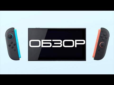 Видео: NINTENDO SWITCH 2 ОБЗОР 