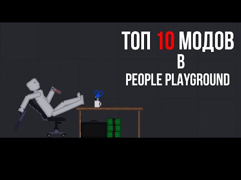 Видео: ТОП 10 МОДОВ ДЛЯ PEOPLE PLAYGROUND
