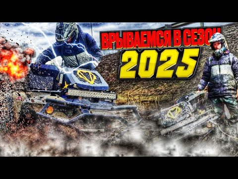 Видео: Врываемся в сезон на Linhai Yamaha 550🚀🚀🚀Проверяем герметичность шноркелей 🔥 Тестим новую резину🤔🤔🤔
