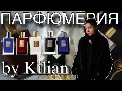 Видео: МОЙ KILIAN – 2 ЧАСТЬ | стоит ли бренд этих денег?