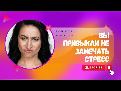 Видео: Все болезни от стресса? Тело стрессует из-за неочевидного!