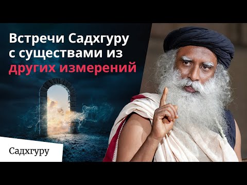 Видео: Почему существа из других измерений посещают наш мир?