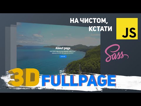 Видео: FullPage 3D сайт на чистом JavaScript!  Без плагинов! #javascript #js #fullpage