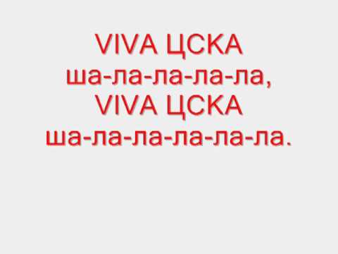 Видео: Няколко песни за Цска