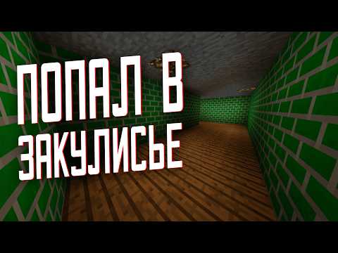 Видео: 😨 Оно Затащило Его В Закулисье! ARG