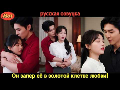 Видео: Он был безумно влюблён и не мог отпустить её, даже зная, что она не его! #CEO #дорама2025