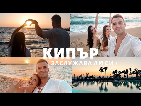 Видео: СЕМЕЙНА ПОЧИВКА В КИПЪР ,ПАФОС ☀️🌴| CYPRUS ,TRAVEL VLOG