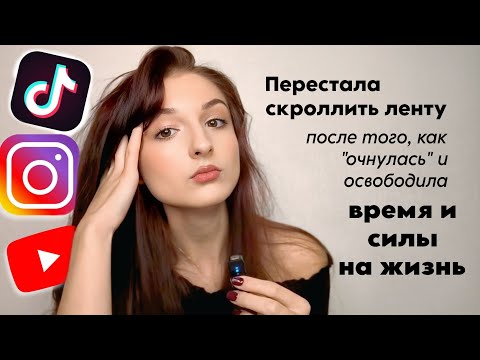Видео: Как перестать залипать в соц сетях? Аскеза от скроллинга