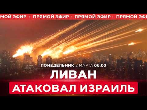 Видео: РАКЕТНАЯ АТАКА ИЗ ЛИВАНА ПО ИЗРАИЛЮ! ХИЗБАЛЛА ВСТУПИЛА В ВОЙНУ! СПЕЦЭФИР. 2 марта. 06:00