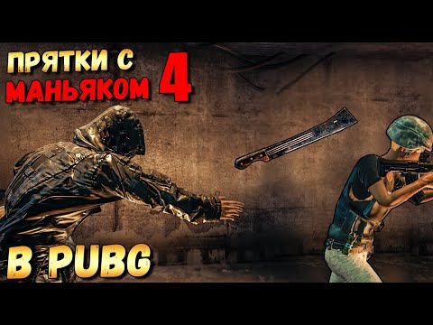 Видео: ПРЯТКИ С МАНЬЯКОМ В PUBG #4. ОХОТНИК ПРОТИВ ВЫЖИВШИХ. БУТКЕМП - ПОДЗЕМНЫЙ БУНКЕР. САНОК 2.0