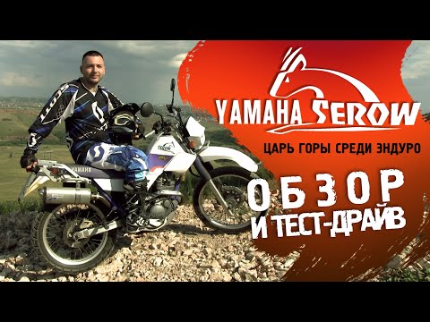 Видео: Обзор эндуро Yamaha Serow XT225W. Мотоцикл назван в честь японского горного козла