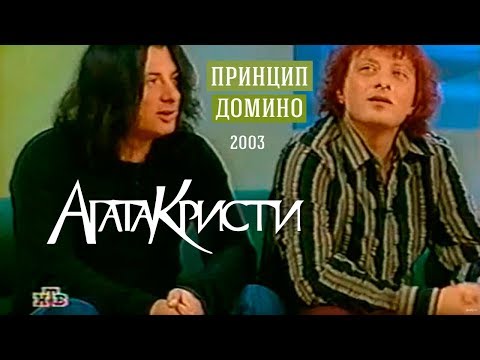 Видео: Агата Кристи в программе «Принцип Домино» (НТВ, 2003)