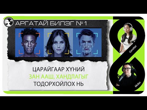 Видео: №97》Хүнийг нүүр царайгаар нь тодорхойлох нь. Аргатай билэг №1