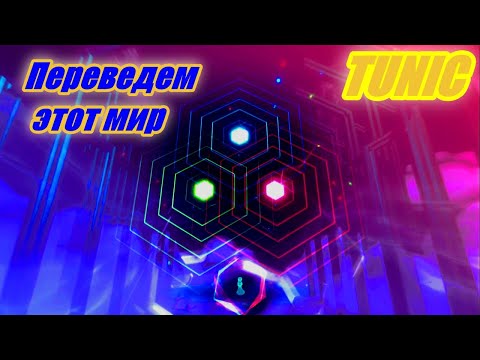 Видео: Tunic. Перевод страниц, познаем мир, мини гайд