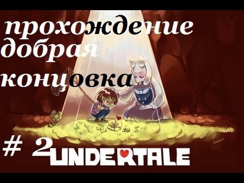 Видео: UNDERTALE - прохождение - все будут друзьями (перевод)