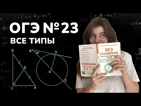 Видео: №23 | Все типы задач на ОГЭ по математике