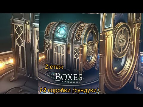 Видео: BOXES LOST FRAGMENT (2 етаж - 1 и 2 открытие коробки) . 📦