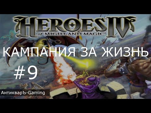Видео: Герои меча и магии 4. Кампания за Жизнь. Миссия №3 Первый шаг из многих часть III