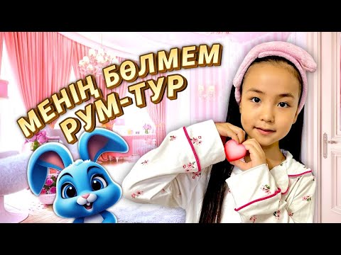 Видео: РАЙАНА РУМ-ТУР 🥳🎊 ROOM TOUR SOUTH KOREA 🇰🇷