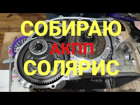 Видео: Собираю АКПП на Хендай Солярис | Подробная сборка АКПП А4CF1 | Солярис АКПП часть 10