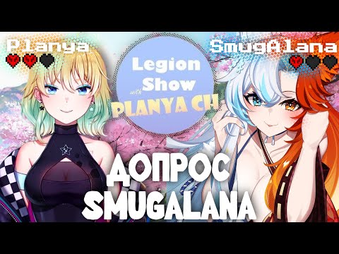 Видео: ЛЕГИОН ШОУ С @SmugAlana