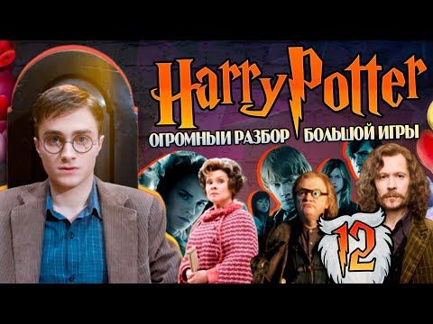 Видео: Гарри Поттер и Большая Игра Дамблдора 12: Хороводы Вокруг Поттера