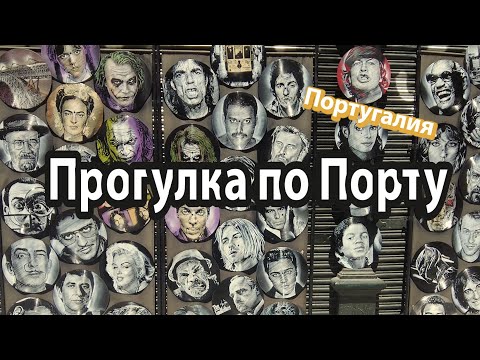 Видео: Прогулка по Порту