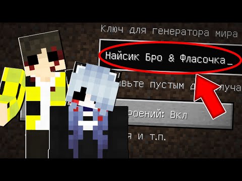 Видео: Я ПОПАЛА НА СТРАШНЫЙ СИД НАЙСИК БРО И ФЛАСОЧКА В МАЙНКРАФТ ! ЖУТКИЙ СИД MINECRAFT SCP
