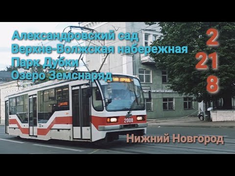 Видео: Трамвай №2, 21, 8 Нижний Новгород 16 08 2020 Верхне-Волжская набережная Nizhny Novgorod Tram 2,21,8