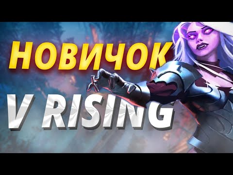 Видео: V Rising Исповедь Новичка в 2025