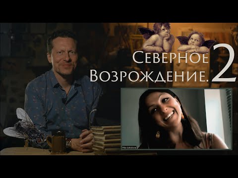Видео: Северное Возрождение. 2