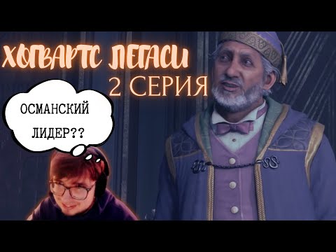 Видео: ОСМАНСКИЙ ЛИДЕР в Хогвартсе?? НАКАЖУ ПО ТРАДИЦИЯМ СЛИЗЕРИНА!! в Hogwarts legacy
