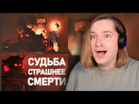 Видео: skibidi toilet 77 (part 4) + ЦЕНА ВЫЖИВАНИЯ | Сюжет (ФОРДЕЛ) - Самая плотная часть серии! (РЕАКЦИЯ)