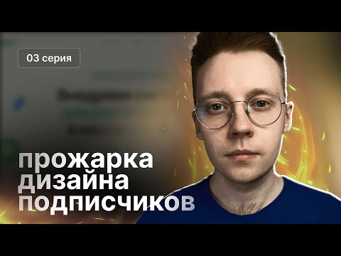 Видео: Прожарка дизайна подписчиков #3 | Разбираем портфолио, макеты, смыслы, тексты сайтов (и не только)
