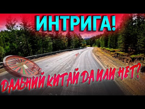 Видео: Пойдем ли в Дальний Китай??? $1633