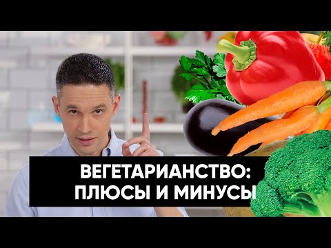 Видео: Вегетарианство: плюсы, минусы, подводные камни | Подкаст