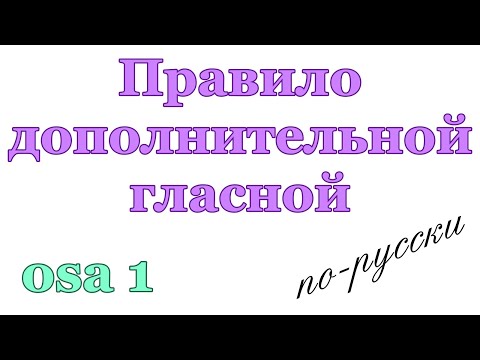 Видео: Правило дополнительной гласной в обратных чередованиях КРТ