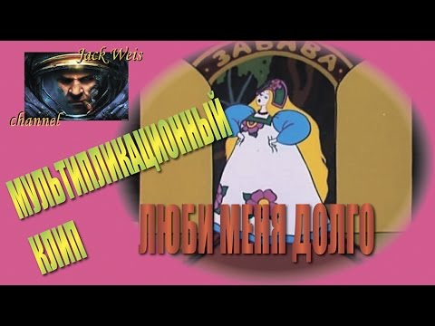 Видео: Jack Weis - Мультоклип - Люби меня долго