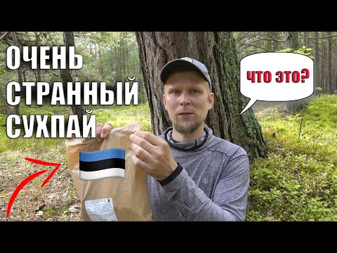 Видео: САМЫЙ СТРАННЫЙ СУХПАЙ! ИРП ЭСТОНИИ!