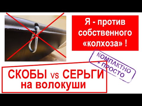 Видео: ПРОСТЫЕ  СКОБЫ  НА ВОЛОКУШИ