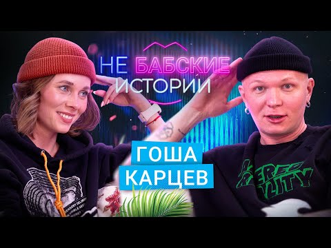 Видео: ГОША КАРЦЕВ. Кризис среднего возраста, «не умею дружить» и работа «охранником». не БАБСКИЕ ИСТОРИИ