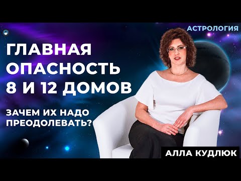 Видео: Что будет если не выйти из программ 8 и 12 домов