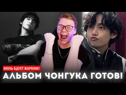 Видео: ЧОНГУК - АЛЬБОМ В ИЮЛЕ! / ЖУРНАЛИСТКА ПРОТИВ ТЭХЁНА / BTS - TAKE TWO / SUGA FEAT. HALSEY /