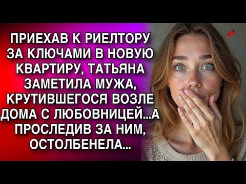 Видео: ПРИЕХАВ ЗА КЛЮЧАМИ В НОВУЮ КВАРТИРУ, ТАТЬЯНА ЗАМЕТИЛА МУЖА, КРУТИВШЕГОСЯ ВОЗЛЕ ДОМА С ЛЮБОВНИЦЕЙ