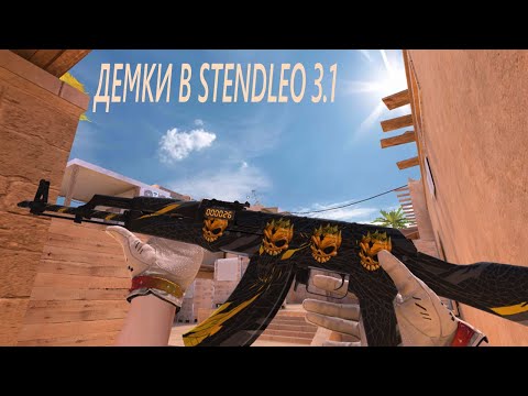 Видео: ДЕМКИ В STENDLEO 3.0