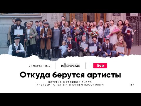 Видео: Откуда берутся артисты