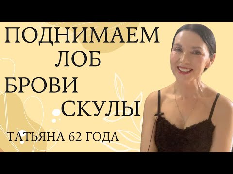 Видео: ПРАВКИ ДЛЯ КОСТЕЙ ЛИЦА: ПОДНИМАЕМ ЛОБ, БРОВИ, СКУЛЫ ЗА 1 МИНУТУ. ПРИЕМ ДЛЯ СРЕДНЕЙ ЧАСТИ ЛИЦА