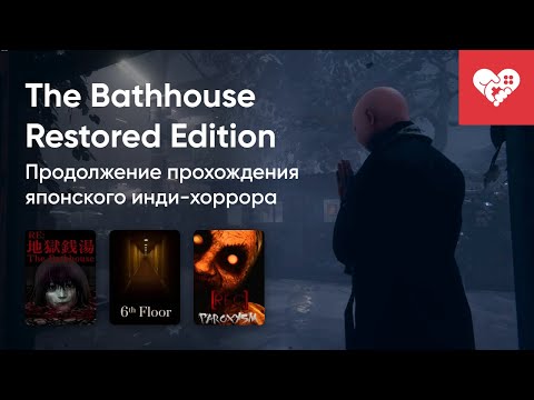 Видео: Стрим от 13/08/2024 – [REC] PAROXYSM, INESCAPED, UMBRAL, 6TH FLOOR, THE BATHHOUSE RESTORED EDITION