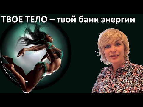 Видео: ТВОЕ ТЕЛО   ТВОЙ БАНК ЭНЕРГИИ