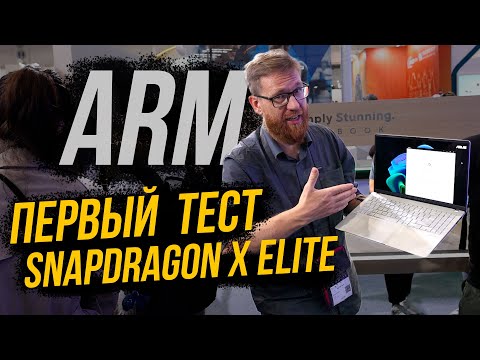 Видео: Протестировали Snapdragon X Elite от Qualcomm, сравнение X86 и ARM на ноутбуке Asus